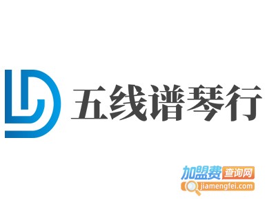 五线谱琴行加盟费