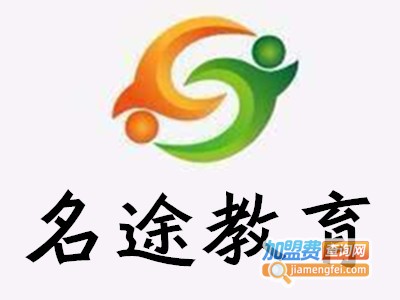 名途教育加盟费