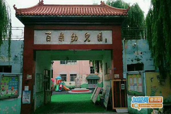 百乐幼儿园加盟门店