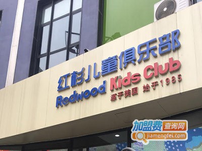红杉儿童俱乐部加盟费