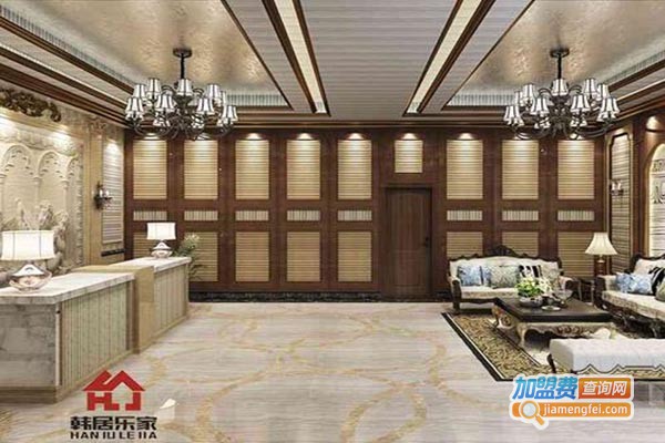 韩居乐家全屋整装