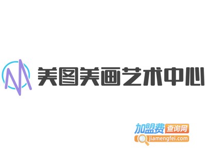 美图美画艺术中心加盟费