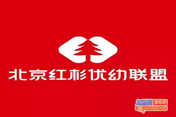 红杉优幼联盟加盟费