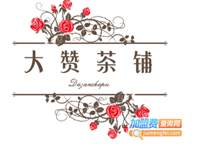 大赞茶铺加盟费