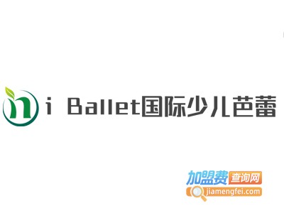 i Ballet国际少儿芭蕾加盟费