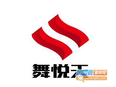 舞悦天艺术培训中心加盟费