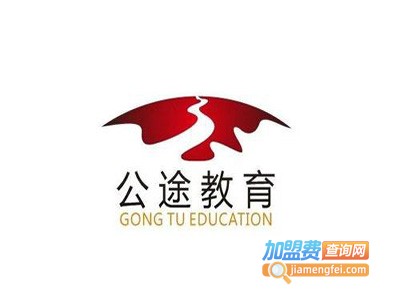 公途教育加盟费