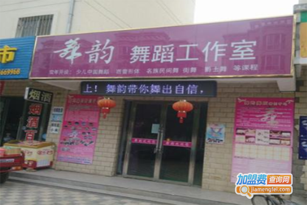 舞韵工作室加盟门店