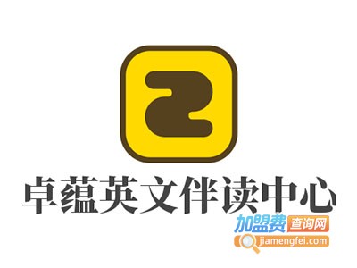 卓蕴英文伴读中心加盟费