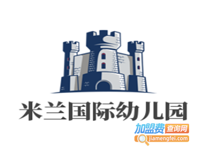 米兰国际幼儿园加盟费