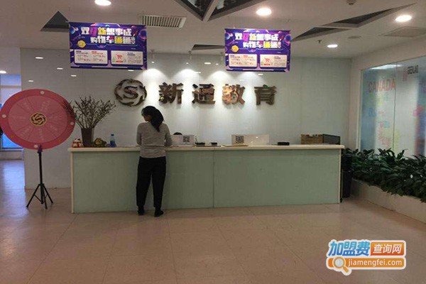 新通留学加盟门店