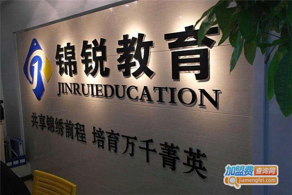 锦锐教育加盟费