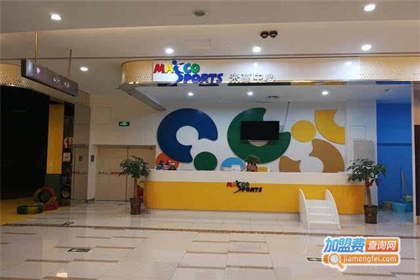 米高运动成长中心加盟费