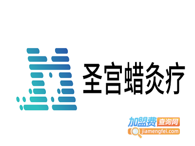 圣宫蜡灸疗加盟费