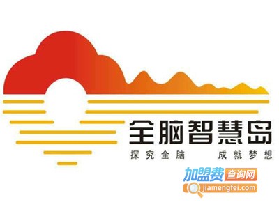 全脑智慧岛加盟费