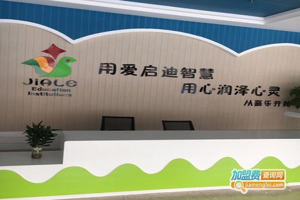 嘉乐幼儿园加盟门店
