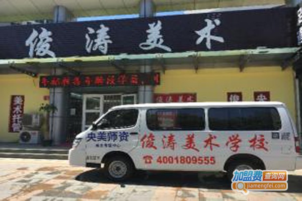 俊涛美术加盟费