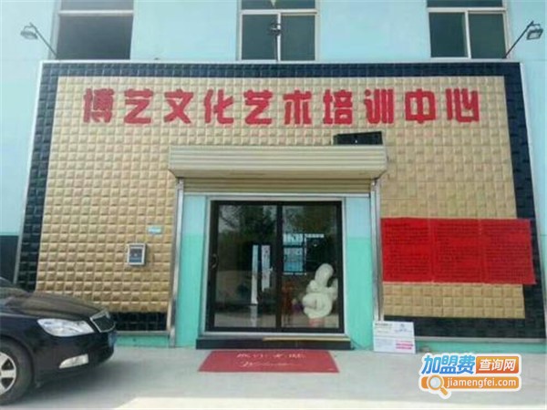 博艺文化艺术培训中心加盟门店