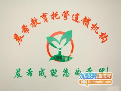 晨希教育托管机构加盟费