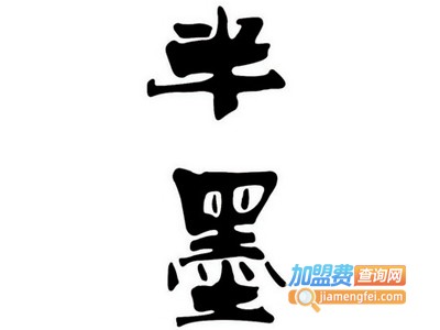 半墨书法班加盟费