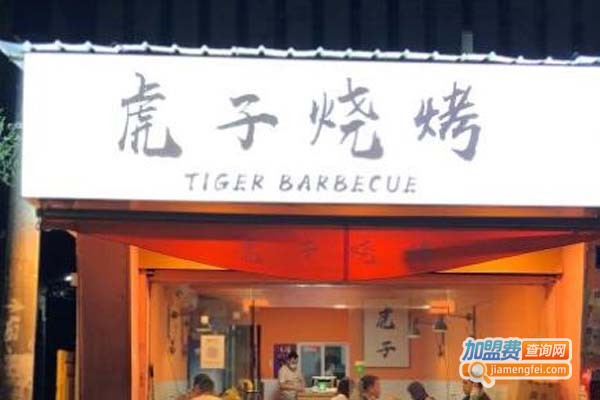虎子烧烤加盟费