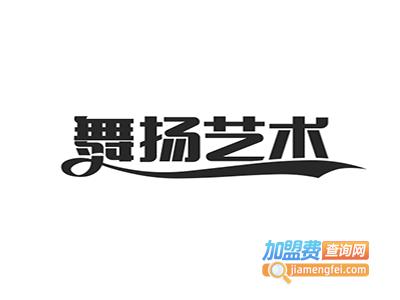 舞扬艺术培训中心加盟费