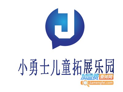 小勇士儿童拓展乐园加盟费