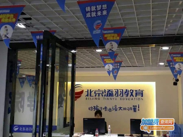 添羽教育加盟费