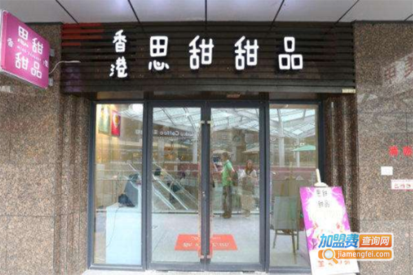 香港思甜甜品加盟门店