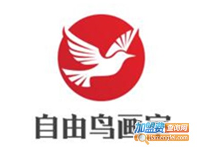 自由鸟画室加盟费