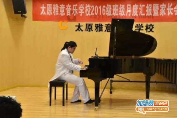 太原雅意音乐学校加盟费