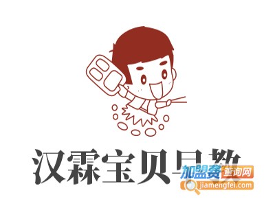 汉霖宝贝早教加盟费