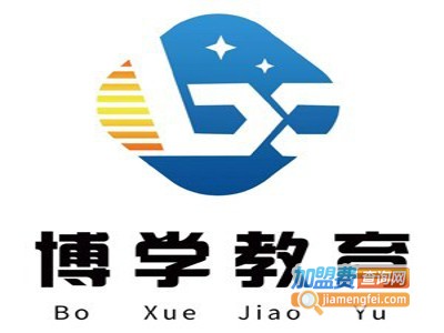 博学培训加盟费