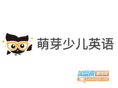 萌芽少儿英语加盟费