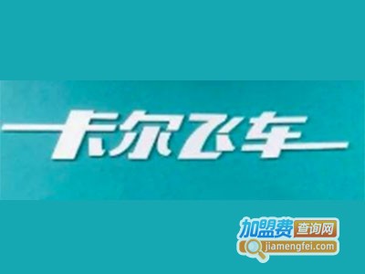 卡尔飞车加盟费