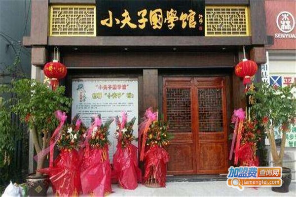 小夫子少儿国学馆加盟费