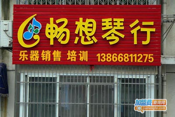 畅想琴行加盟门店