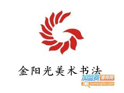 金阳光美术书法加盟费