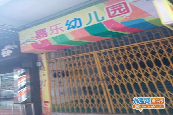 嘉乐幼儿园加盟门店