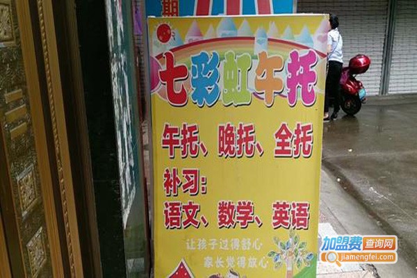 七彩虹午托加盟