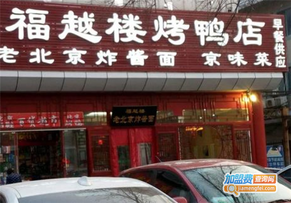 福越楼郭记前门烤鸭店加盟费