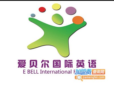 爱贝尔国际英语加盟费