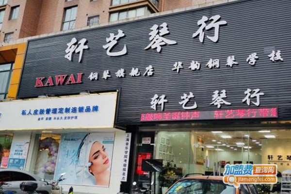 轩艺琴行加盟费