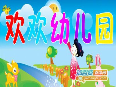 欢欢幼儿园加盟费