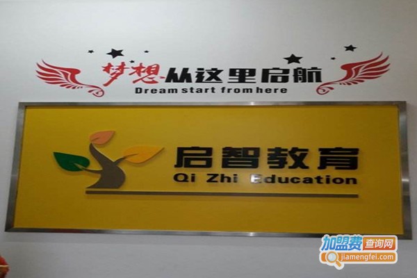 启志教育加盟费