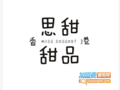 香港思甜甜品加盟费