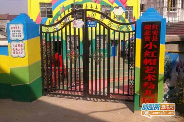 小红帽艺术幼儿园加盟门店