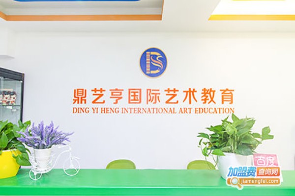 鼎艺亨国际艺术教育加盟费