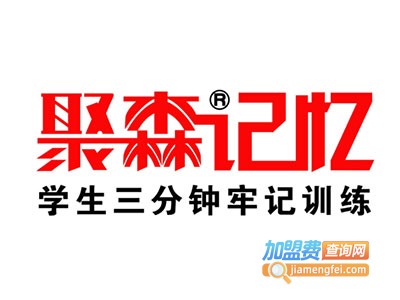 聚森记忆加盟费