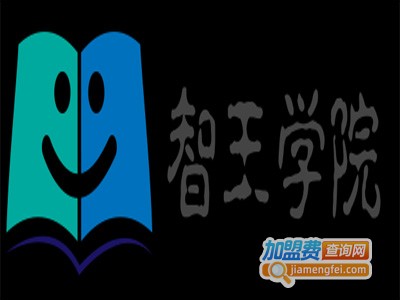 智王学院加盟费